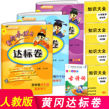 2018正版黄冈小状元四年级下册达标卷语文数学英语全套人教版小学语文数学书同步训练测试题黄 pdf epub mobi 下载