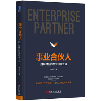 事业合伙人 知识时代的企业经营之道 康至军 管理 人力资源 雇佣时代 机械工业 pdf epub mobi 下载