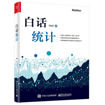 白话统计 冯国双 著 数据统计分析技术教程书籍 pdf epub mobi 下载