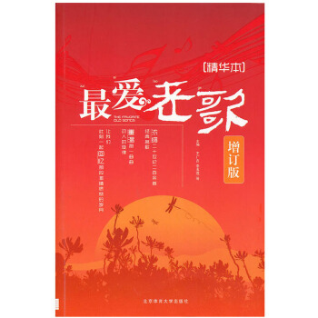 包邮 最爱老歌(精华本) 艺术 音乐 音乐欣赏 声乐 王广吉 北京体育大学出版社 pdf epub mobi 电子书 下载