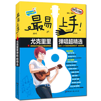 湖南文藝 最易上手!尤剋裏裏彈唱超精選簡譜四綫譜和弦指位尤剋裏裏奏法學習參考資料附尤剋裏裏 pdf epub mobi 下载