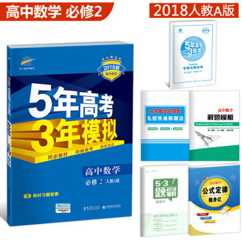 5年高考3年模拟 高中数物化生必修1/2/3/4/5选修1-1/3-1任选 人教版 高中同步 高中数学必修2 人教A版