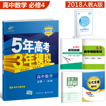 5年高考3年模擬 高中數物化生必修1/2/3/4/5選修1-1/3-1任選 人教版 高中同步 高中數學必修4 人教A版 pdf epub mobi 電子書 下載