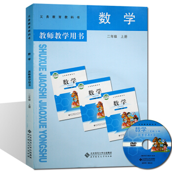 教师教学用书2二年级数学上册 赠光盘北师大版小学教学教参教师教学用书数学 pdf epub mobi 下载