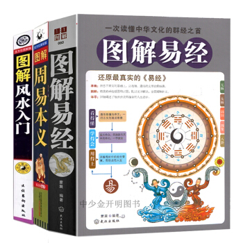周易預測書籍 圖解易經 奇門遁甲梅花易數書籍 周易本義+圖解易經+風水入門共3本 易學占蔔 pdf epub mobi 電子書 下載