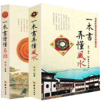 风水入门百科梅花易数算命书籍占卜预测 风水入门 一本书弄懂风水+一本书读懂易经 风水理论 周易书籍 pdf epub mobi 电子书 下载