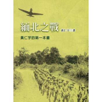 【中商原版】緬北之戰 二版 港颱原版 緬北之戰 黃仁宇 中國近代史 颱灣聯經
