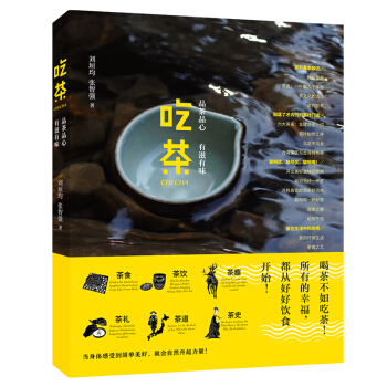 吃茶：品茶品心，有滋有味 劉垣均 張智強 時代華文書局 pdf epub mobi 下载