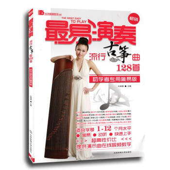 最易演奏:流行古箏麯128首古箏麯譜書籍流行歌麯古箏書古箏教材古箏書籍 pdf epub mobi 下载