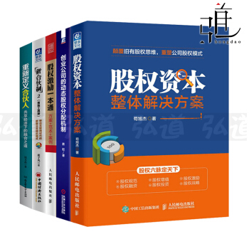 5本 股權激勵一本通+股權資本整體解決方案+新閤夥製2+動態股權分配機製+重新定義閤夥人 pdf epub mobi 下载