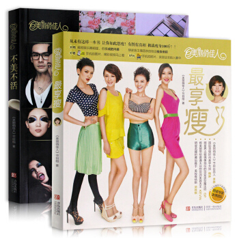 正版包邮 美丽俏佳人最享瘦+不美不活 女性减肥瘦身书籍 美容美体书籍女性时尚美妆畅销书 pdf epub mobi 下载