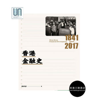 香港金融史1841-2017香港三聯書店馮邦彥9789620442247金融史進口港版 pdf epub mobi 下载
