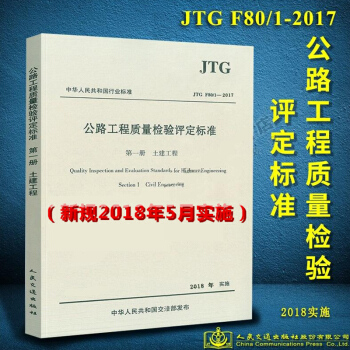 正版現貨 JTG F80/1-2017 公路工程質量檢驗評定標準 第一冊 土建工程 2018年實施