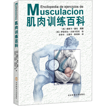 包郵 肌肉訓練百科 肌肉訓練的著作 肌肉訓練理論 正確的的訓練方式 奧斯卡 莫倫 著 pdf epub mobi 電子書 下載