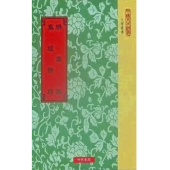 【中商原版】乐章集.东坡乐府 樂章集.東坡樂府 台版原版 柳永 苏轼 蘇軾 世界書局