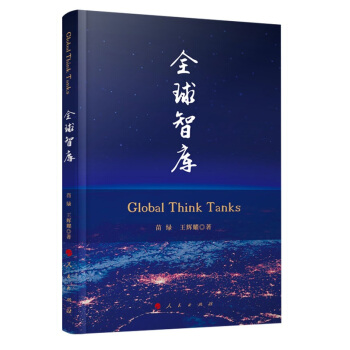 現貨 人民齣版社 全球智庫 2018新書 pdf epub mobi 電子書 下載