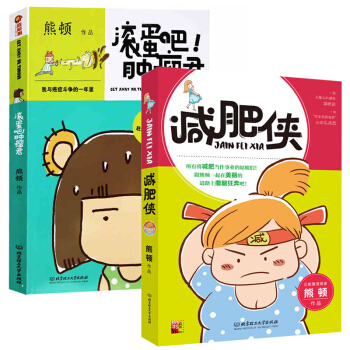 滚蛋吧肿瘤君+减肥侠 全2册 熊顿漫画集 一段无厘头爆笑减肥史 熟女养成单身租房日志励志 pdf epub mobi 下载