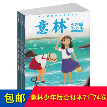 包邮现货 意林少年版合订本 2017年71/72/73/74卷组合 中小学生课外阅读作文 pdf epub mobi 下载