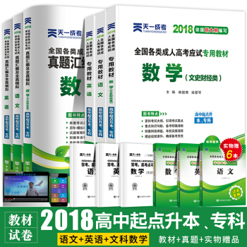 天一成人高考高升專本教材2018成考高起專教材+曆年真題試捲語文英語理數文數高等教育高數自考大專理科 文科數學套裝 高升專 pdf epub mobi 電子書 下載
