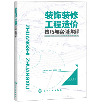 包郵 裝飾裝修工程造價技巧與實例詳解 建築裝修工程安裝材料造價預算量價清單計價計算教程書籍