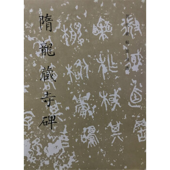 隋龙藏寺碑 历代碑帖法书选 文物出版社 pdf epub mobi 下载