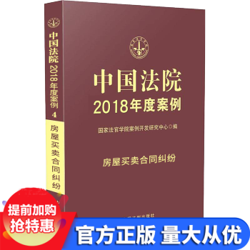 正版中國法院2018年度案例4房屋買賣閤同糾紛人民法院案例選中國法院案精選案例法律基礎知識書籍法製 pdf epub mobi 電子書 下載