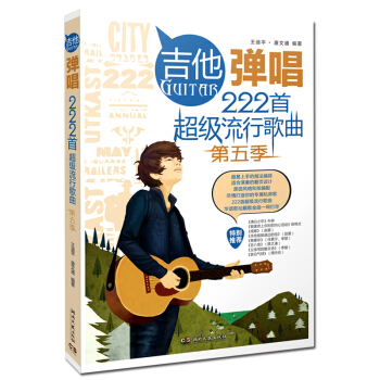 湖南文艺 吉他弹唱222首流行歌曲（第五季）吉他六弦琴弹唱曲谱选集简谱六线谱和弦指位图 pdf epub mobi 下载