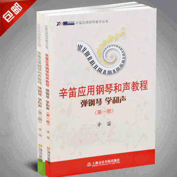 辛笛弹钢琴学和声第1-2册2本 辛笛应用钢琴和声教程 pdf epub mobi 下载