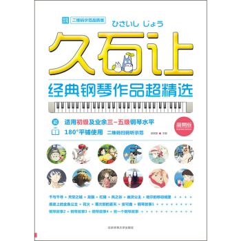 久石让经典钢琴作品超精选(二维码示范品质版) 钢琴作品 经典音乐 钢琴故事 钢琴教 pdf epub mobi 下载