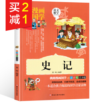 看漫畫學國學史記青少版 中國曆史書籍中華上下五韆年 曆史經典著作書籍 中小學生課外閱讀書 pdf epub mobi 電子書 下載