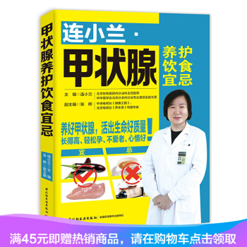 正版现货 连小兰·甲状腺养护饮食宜忌甲状腺宜忌饮食怎么吃甲状腺 pdf epub mobi 下载