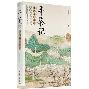 尋茶記:中國茶葉地理
