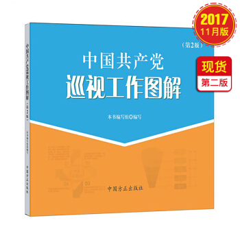 中国共产党巡视工作图解 (第2版) pdf epub mobi 电子书 下载