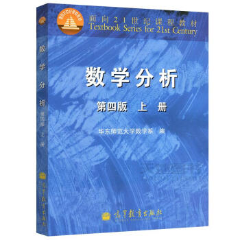 包郵 數學分析 第四版 上冊 華東師範大學數學係 數學分析教程華師大第4版 華東師大數學