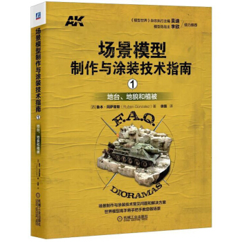 正版 場景模型製作與塗裝技術指南1 地颱、地貌和植被人工場景DIY製作教程三維場景製作塗 pdf epub mobi 下载