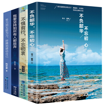 【全套4册】不负韶华不忘初心 散文集随笔精选 青春文学励志书籍 心灵鸡汤 好书推荐畅销图书籍排行榜 pdf epub mobi 下载