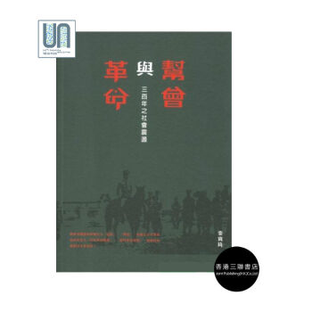 帮会与革命--三百年之社会震荡香港三联书店秦宝琦9789620433177中国历史专题史