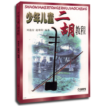 正版 少年儿童二胡教程 刘逸安 赵寒阳 编著 上音 pdf epub mobi 下载