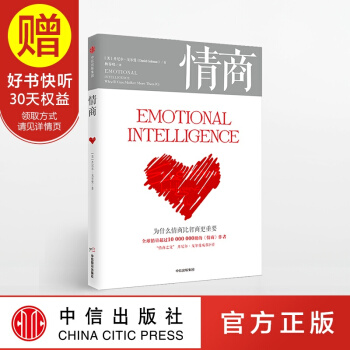 包郵 情商（新版）為什麼情商比智商更重要 丹尼爾 戈爾曼 情商 書 中信齣版社 pdf epub mobi 電子書 下載