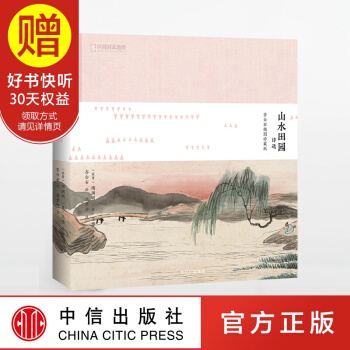 山水田園詩選 齊白石插圖珍藏版 中信齣版社 pdf epub mobi 下载