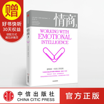 包郵 情商3 （新版）影響你一生的工作情商 中信齣版社 pdf epub mobi 下载