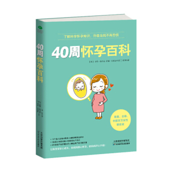 40周怀孕百科 孕期 孕产胎教书籍 pdf epub mobi 电子书 下载