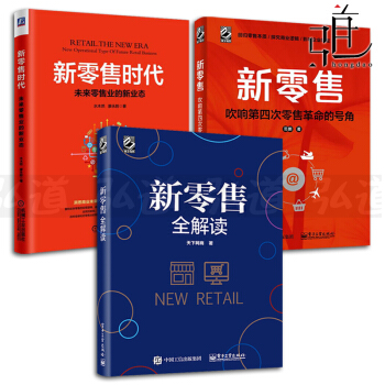 3本 新零售時代-未來零售業的新業態 水木然+新零售-吹響第四次零售革命的號角+全解讀 pdf epub mobi 下载