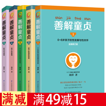善解童贞全套5册胡萍著 0-13岁儿童性教育 早教家庭教育家教书籍青春期成长与性教 pdf epub mobi 电子书 下载