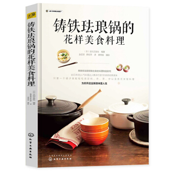 鑄鐵琺琅鍋的花樣美食料理 鑄鐵鍋美食料理書籍琺琅鍋烹飪常備料理傢常菜譜製作大全書 pdf epub mobi 電子書 下載