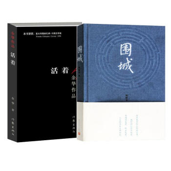 圍城+活著 全2冊 套裝 pdf epub mobi 下载
