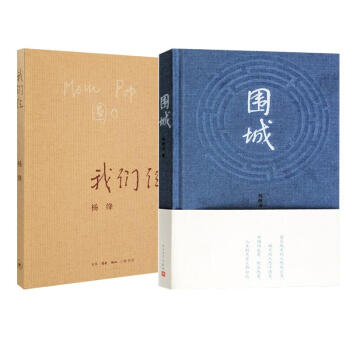 圍城+我們仨 全2冊 套裝 pdf epub mobi 下载