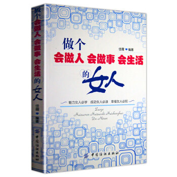 做个会做人会做事会生活的女人 适合女人看的书籍做内心强大的女人书籍修养气质婚姻职场 正版 pdf epub mobi 下载