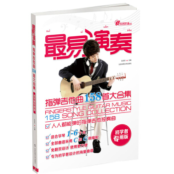 包邮 易演奏:指弹吉他158首大合集 艺术 音乐 吉他 易演奏 免翻设计使用更方便 专为 pdf epub mobi 下载