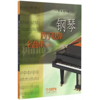 钢琴四手联弹名曲集一 pdf epub mobi 电子书 下载